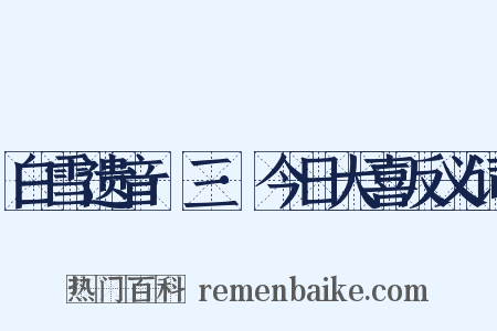 白雪遗音·三·今日大喜反义词是什么意思的图片